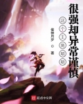 這個主角明明很強卻異常謹慎