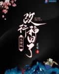 大佬她改行種田了