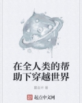 在全人類的幫助下穿越世界