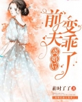 離婚後前夫變乖了