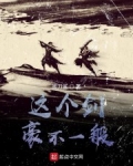 這個劍豪不一般