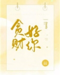 貪财好你