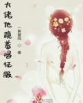 大佬他跪着唱征服