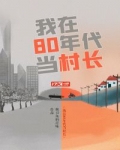 我在80年代當村長