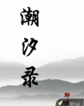 潮汐錄