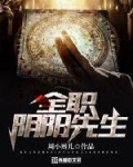 全職陰陽先生