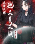 末世大佬她又美又飒