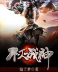 不滅戰神
