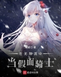 在無限流中當假面騎士