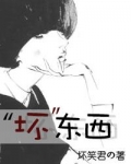 “壞”東西