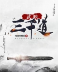 武映三千道
