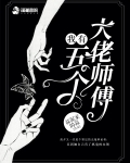 我有五個大佬師傅