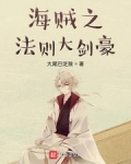 海賊之法則大劍豪