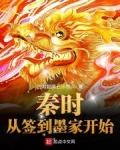 秦時：從簽到墨家開始