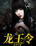 龍王令