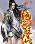 重生絕品狂仙