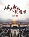 人在大唐已被退學