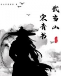 武當山宋青書