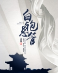 白袍總管