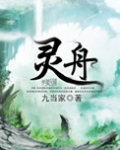 靈舟