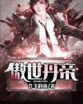 傲世丹帝