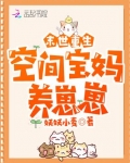 末世重生：空間寶媽養崽崽