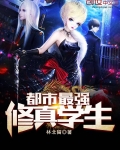 都市最強修真學生