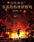 全球降臨：克蘇魯的地窟遊戲