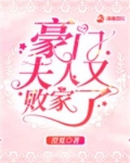 豪門夫人又敗家了