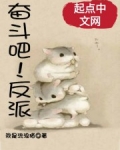 奮鬥吧，反派