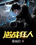 逆戰狂人