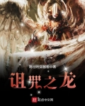 詛咒之龍