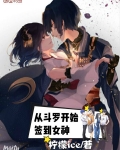 從鬥羅開始簽到女神