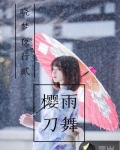 櫻雨刀舞