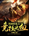 英雄聯盟之競技之血