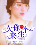欠你一個來生