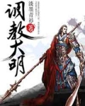 調教大明