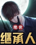 絕世繼承人