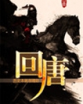 回唐