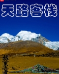 天路客棧