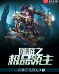 網遊之極品領主