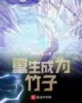 重生成為竹子