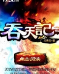 吞天記