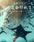 無限複活的我太适合斬妖了