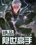絕品隐世高手