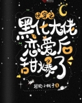 快穿之黑化大佬戀愛後甜爆了