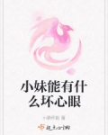 小妹能有什麼壞心眼