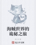 海賊世界的詭秘之旅