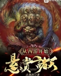 從西遊開始懸賞諸天