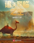 諸天降臨之主